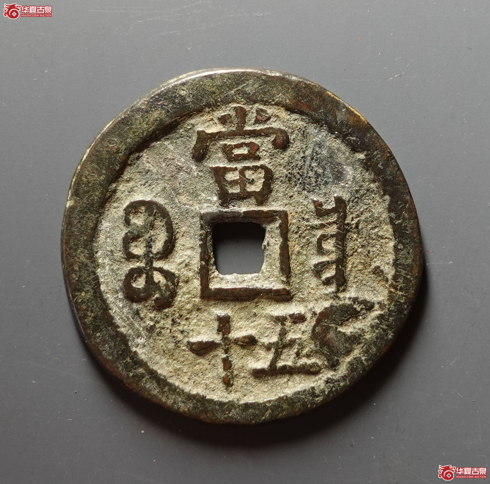 咸丰重宝宝泉当五十私铸