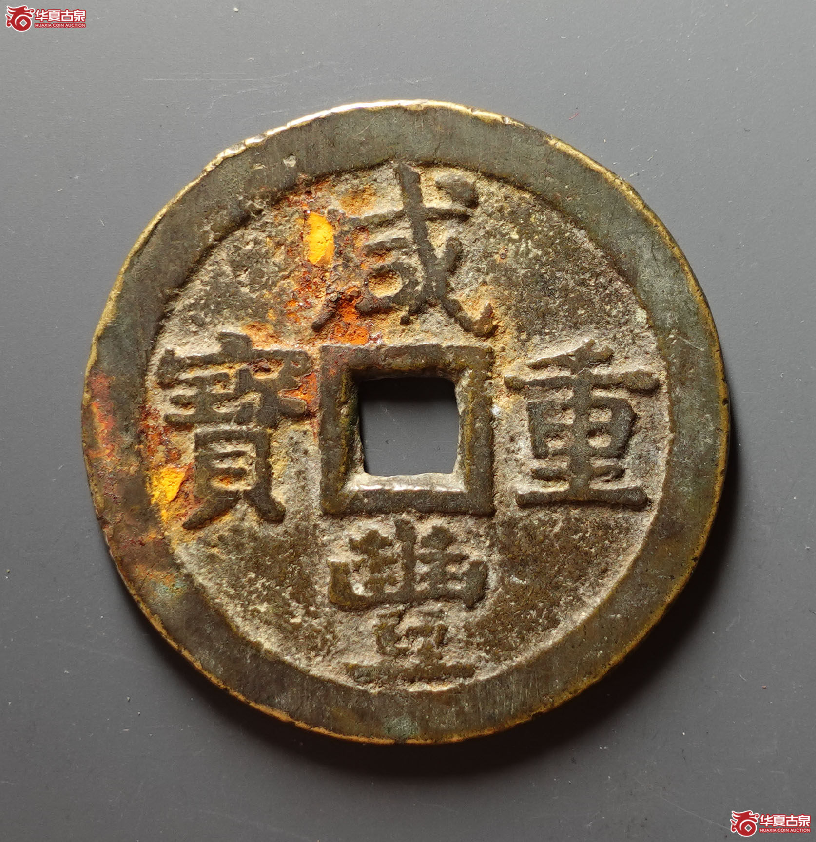 咸丰重宝宝泉当五十私铸