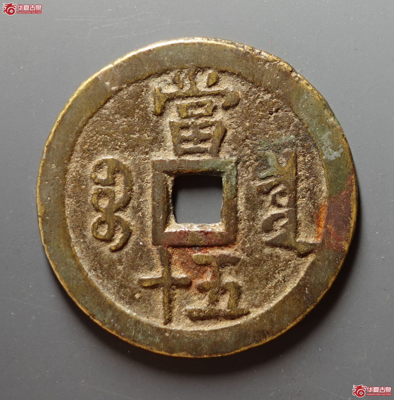 咸丰重宝宝泉当五十私铸