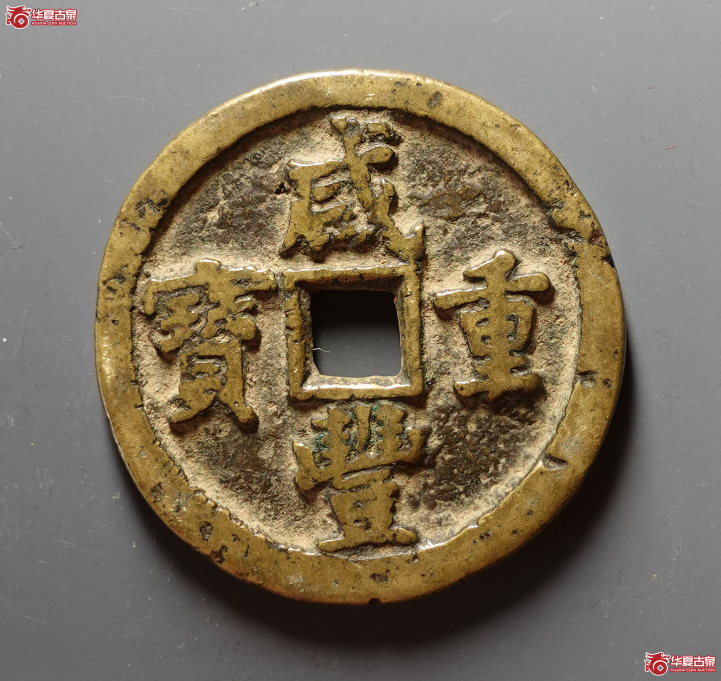 咸丰重宝宝泉当五十私铸