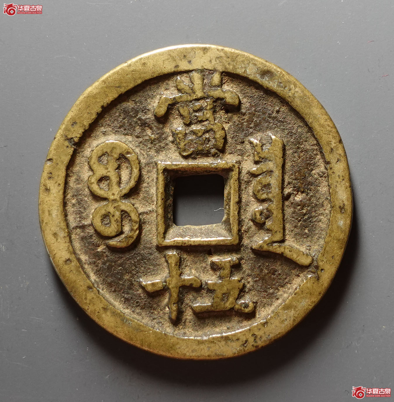 咸丰重宝宝泉当五十私铸