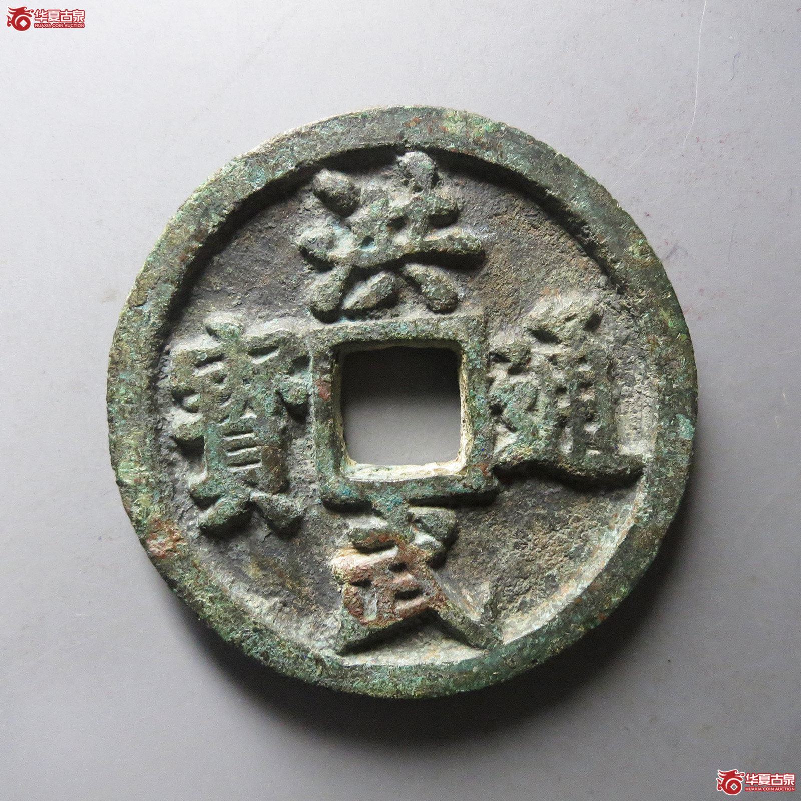 （华夏评级 极美82）洪武通宝背十一两福版