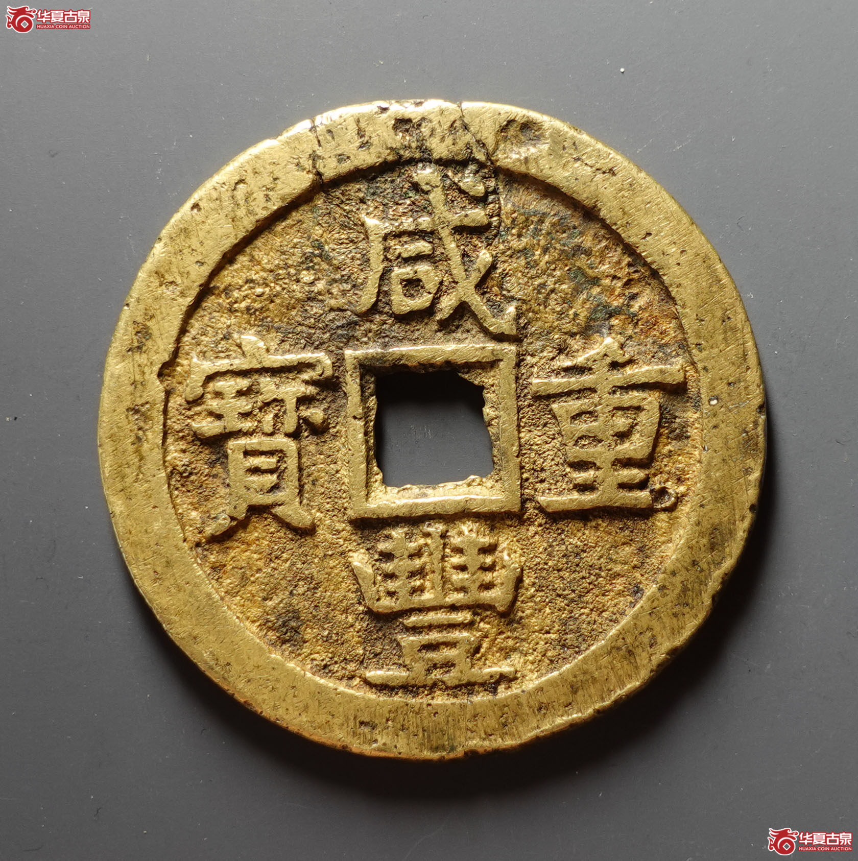 咸丰重宝宝泉当五十私铸