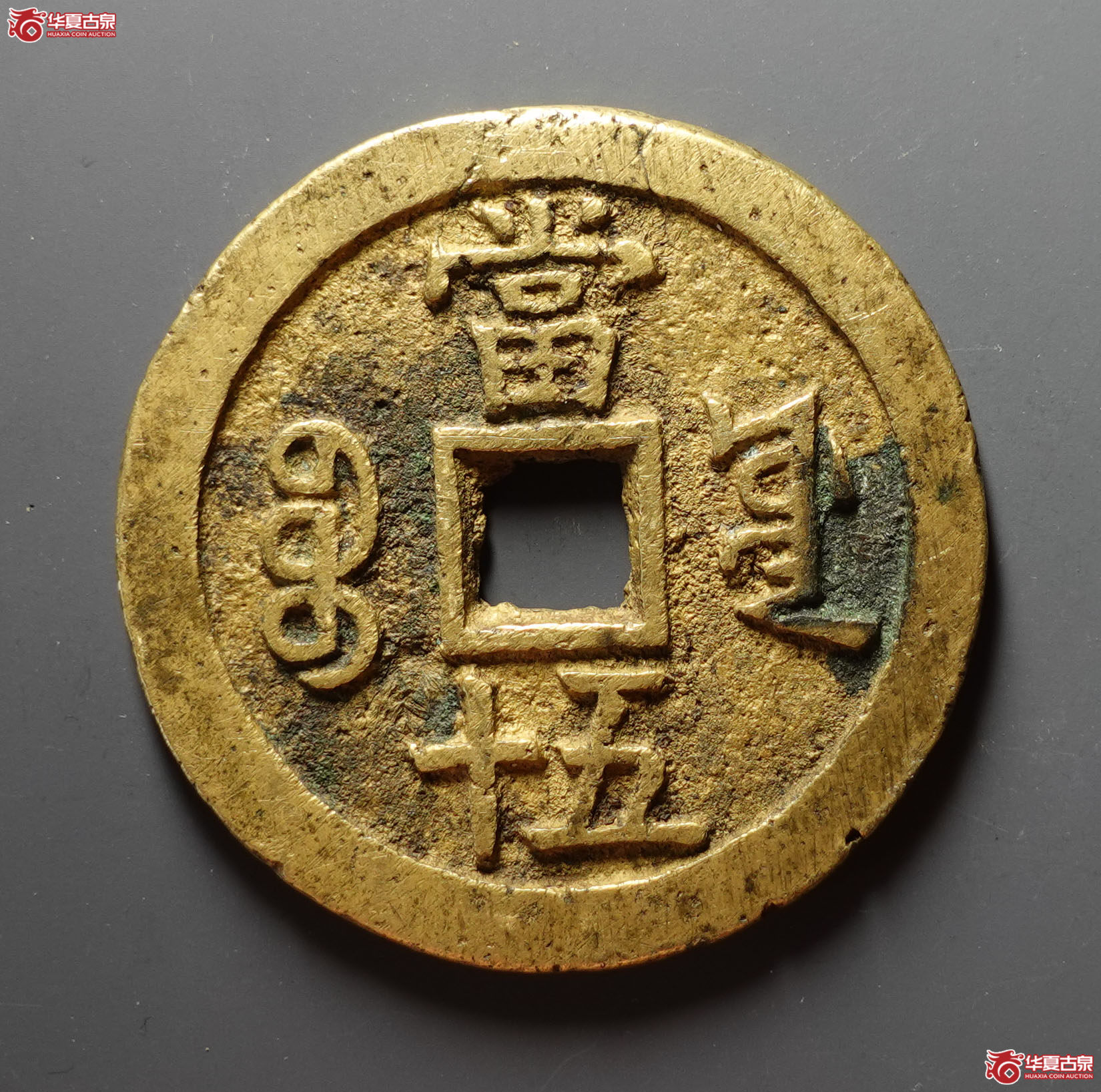 咸丰重宝宝泉当五十私铸