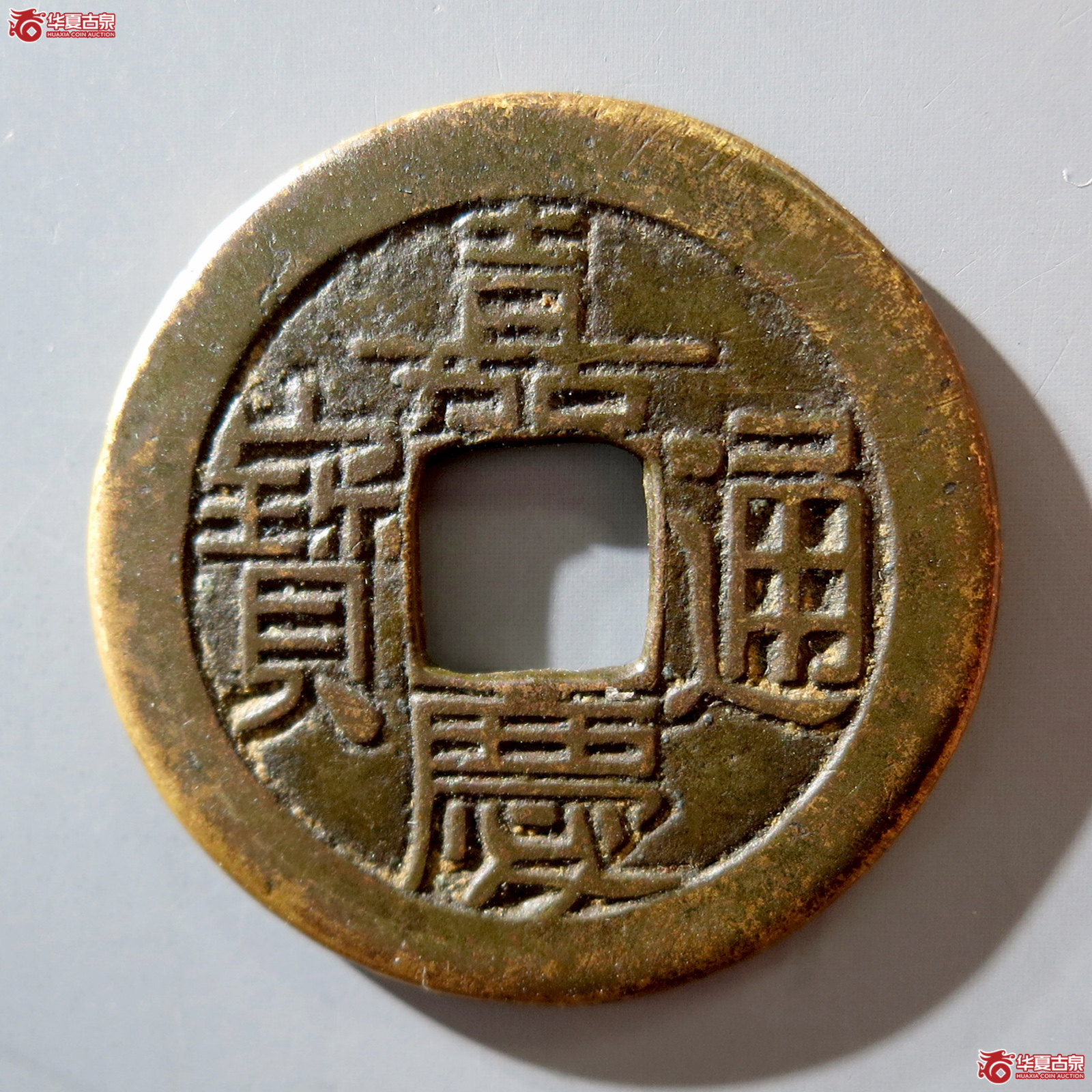 b 嘉庆通宝宝源 母钱（公博评级 美85） 【北京公博】