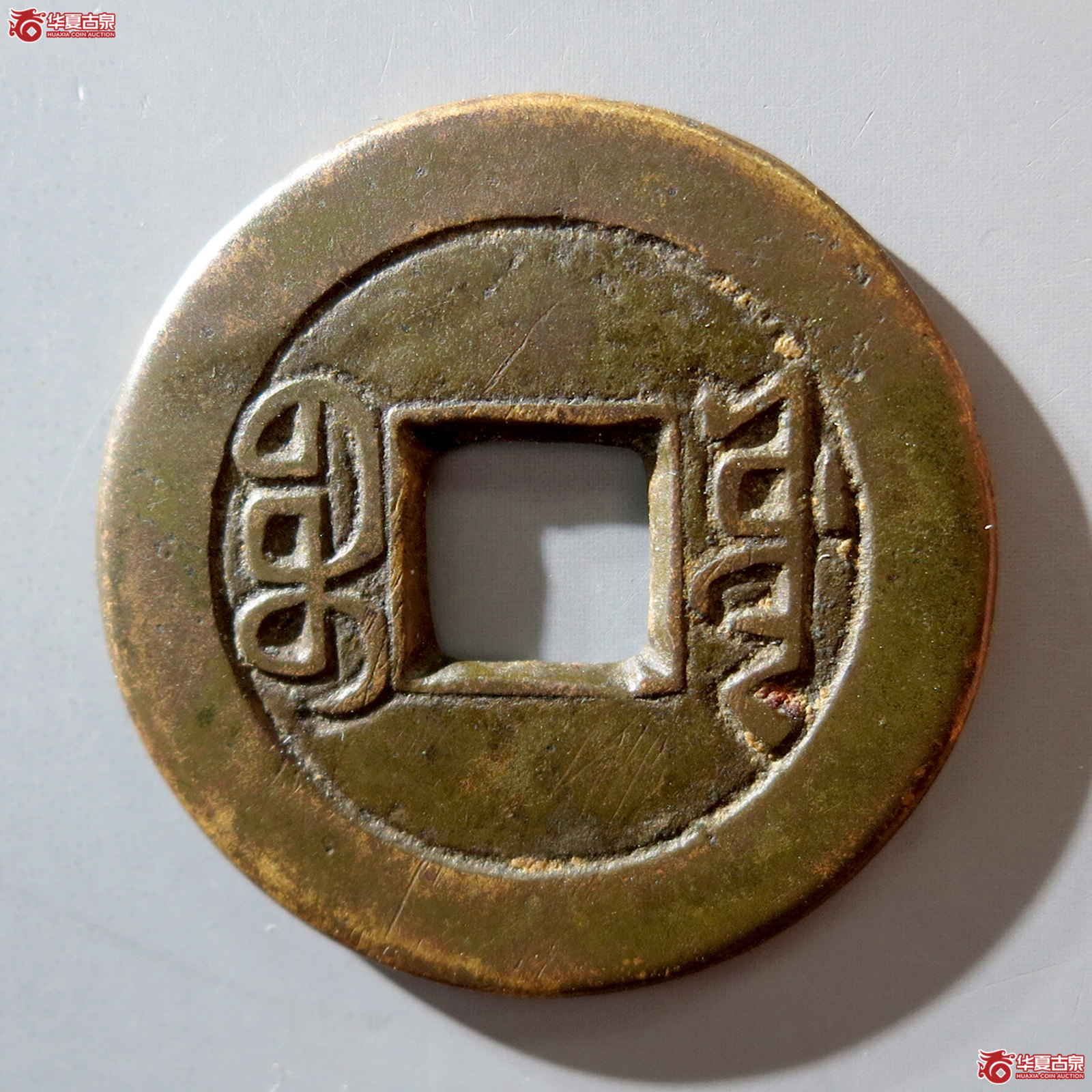 b 嘉庆通宝宝源 母钱（公博评级 美85） 【北京公博】
