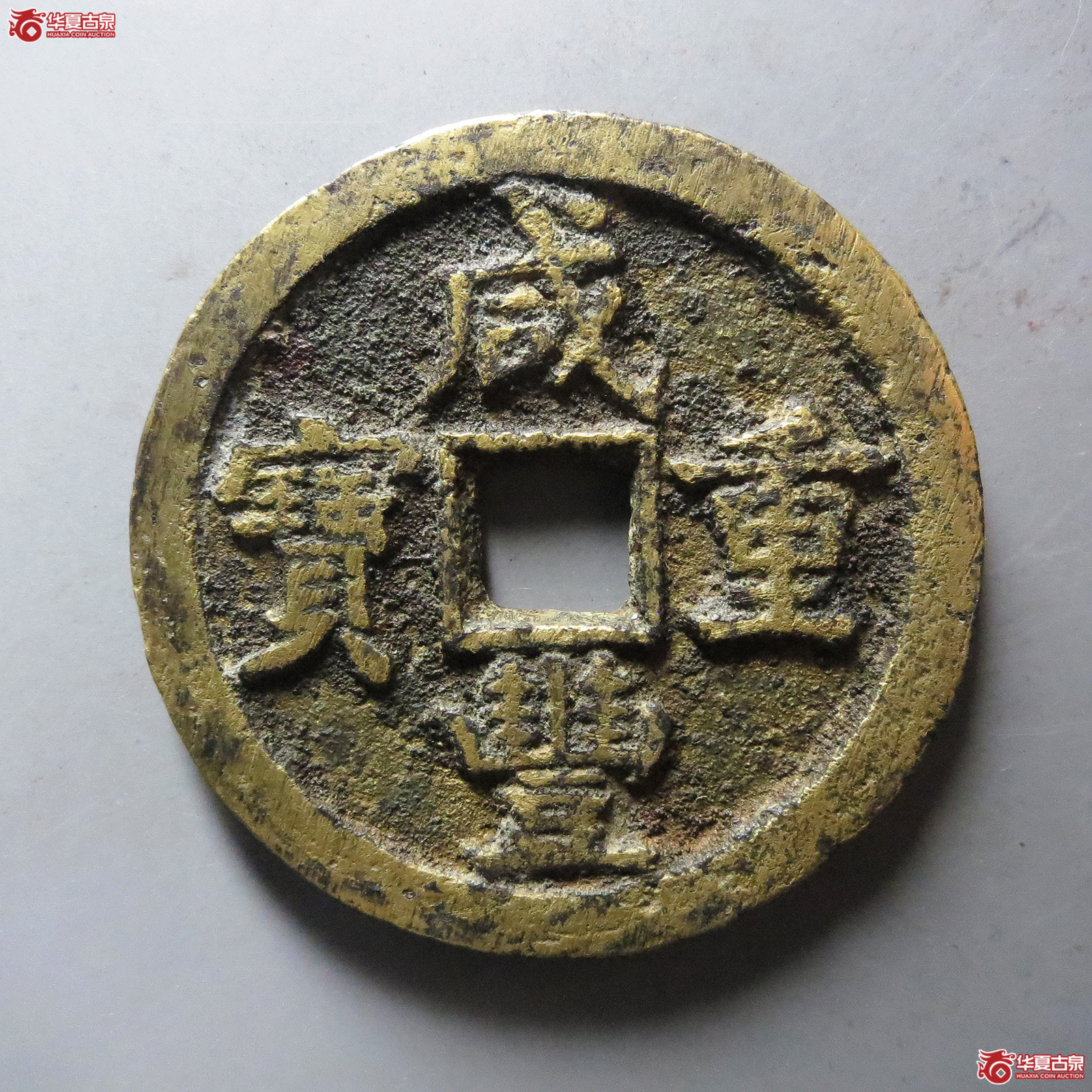 咸丰重宝宝源当五十