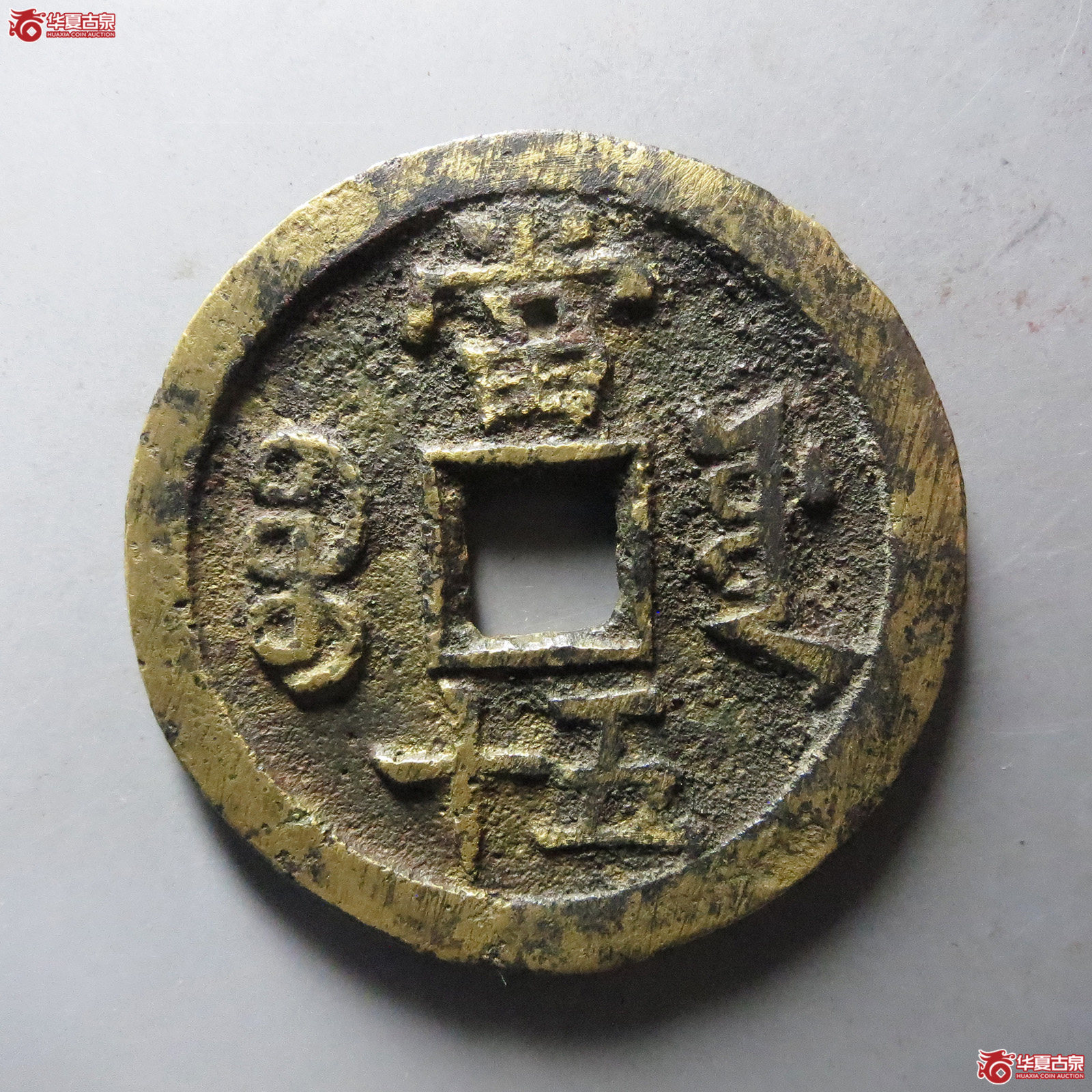 咸丰重宝宝源当五十