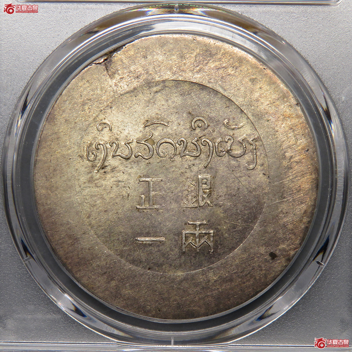 5053／PCGS-UNC93 小鹿头正银一两