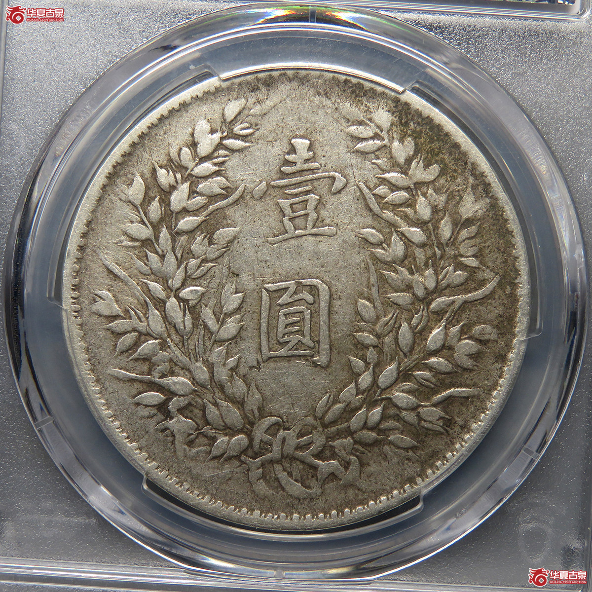 5054／PCGS-XF98 民国三年袁世凯山东大扣版壹圆银币