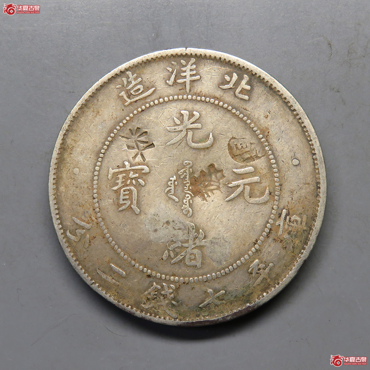 5067／北洋造29年光绪元宝七钱二分（带戳记）