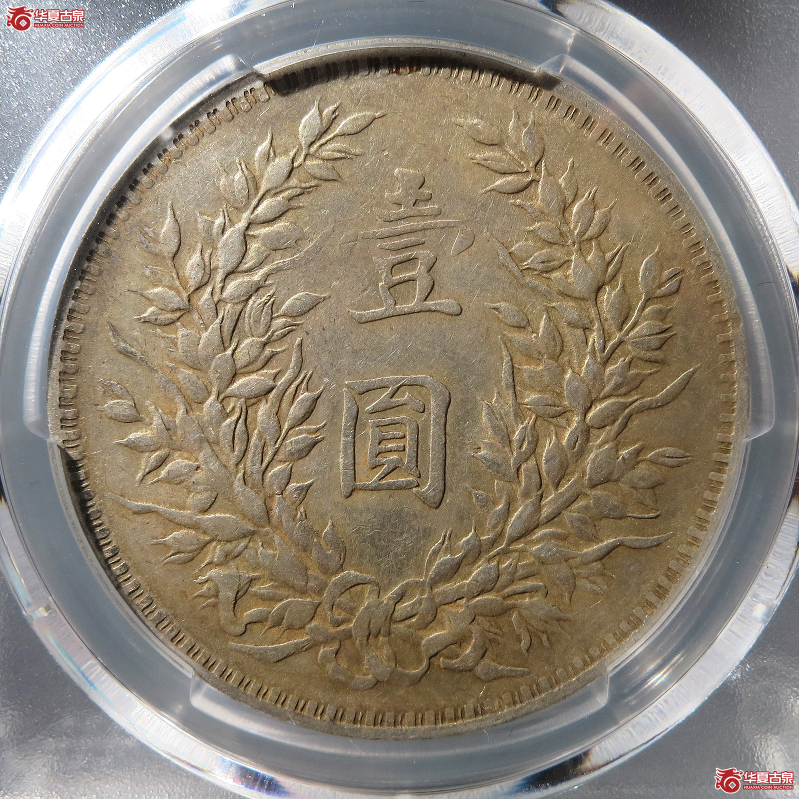 （PCGS XF45）袁世凯像三年壹圆o版无o