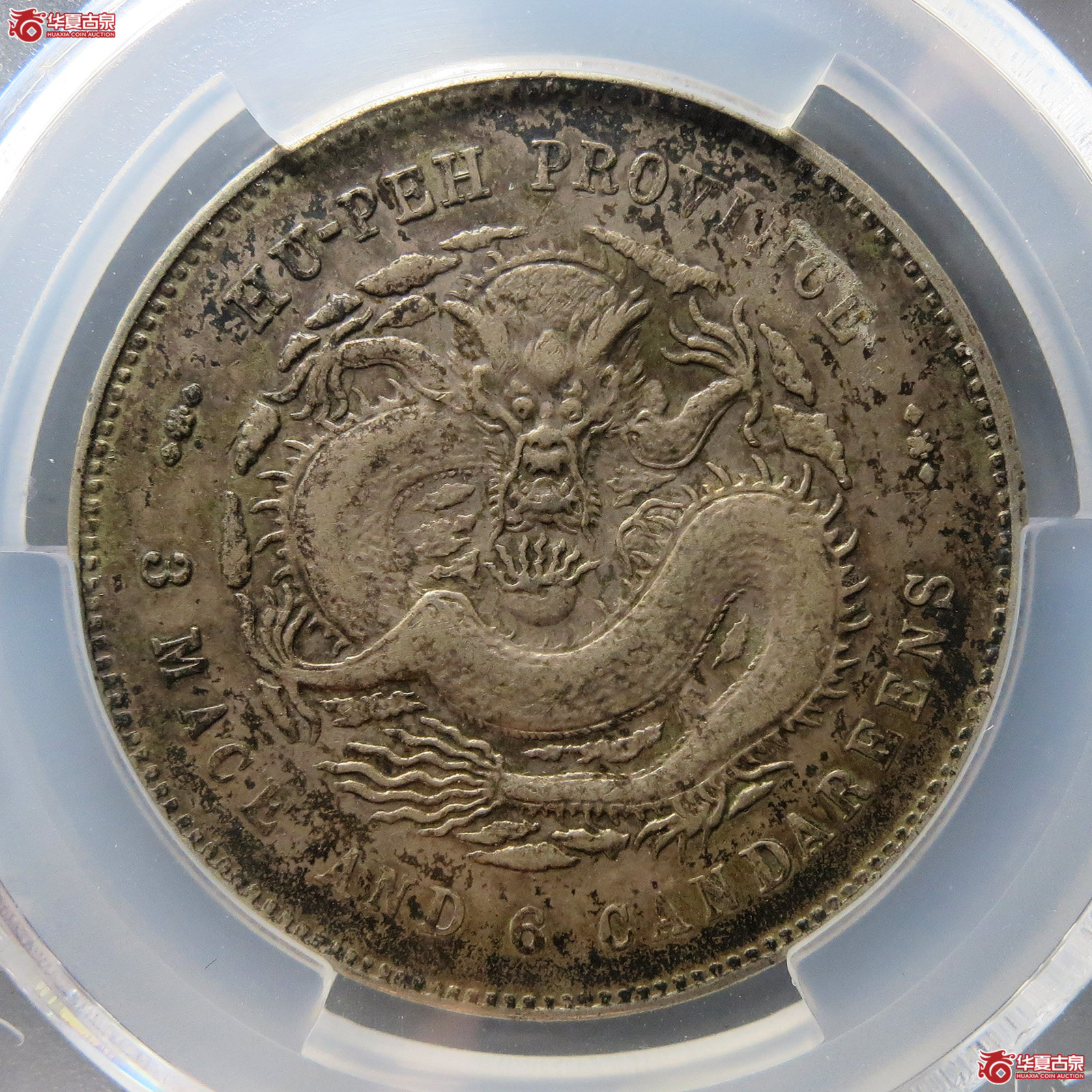 （PCGS-XF45）清湖北省造库平三钱六分光绪元宝