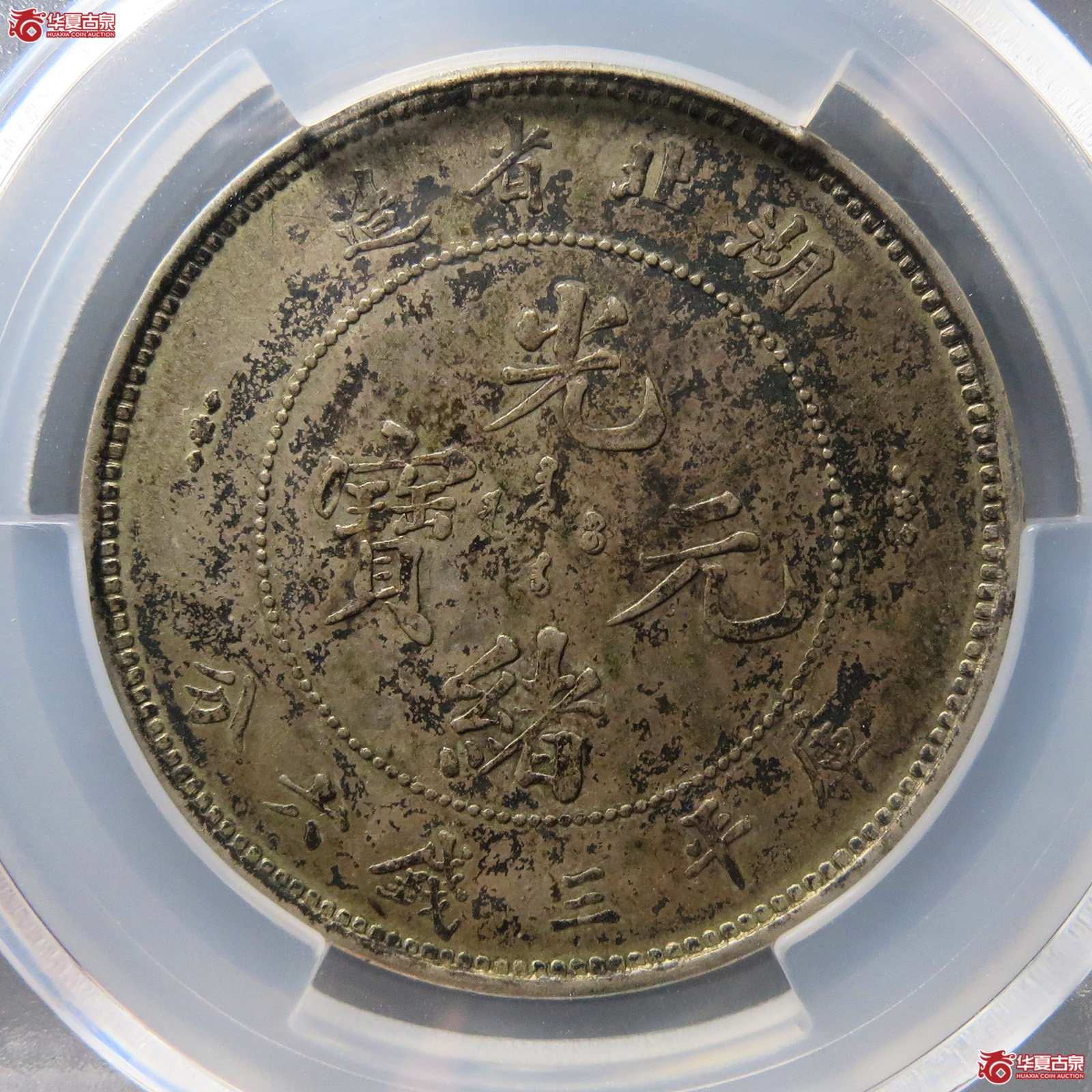 （PCGS-XF45）清湖北省造库平三钱六分光绪元宝