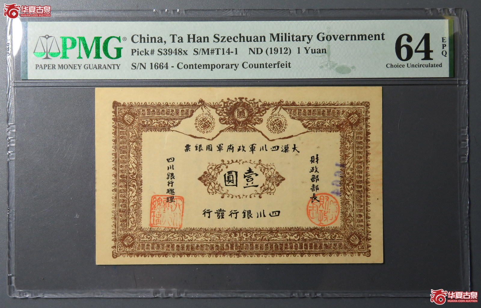 5070／PMG-MS64EPQ 民国大汉四川军政府军用银票壹圆