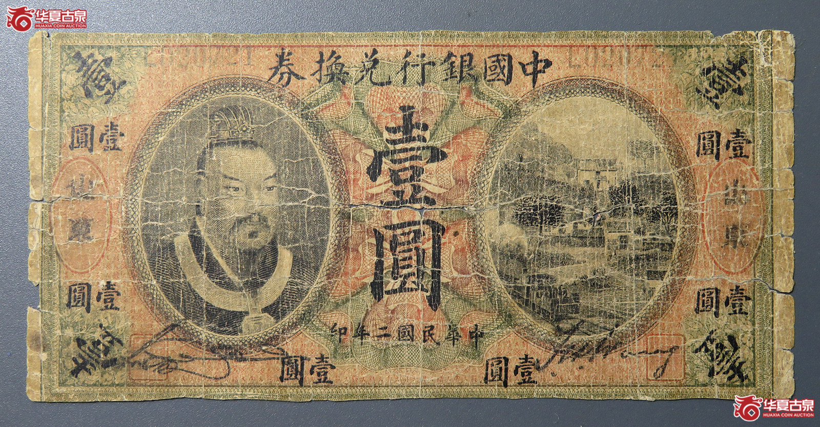 5071／民国二年中国银行兑换券壹圆成交图