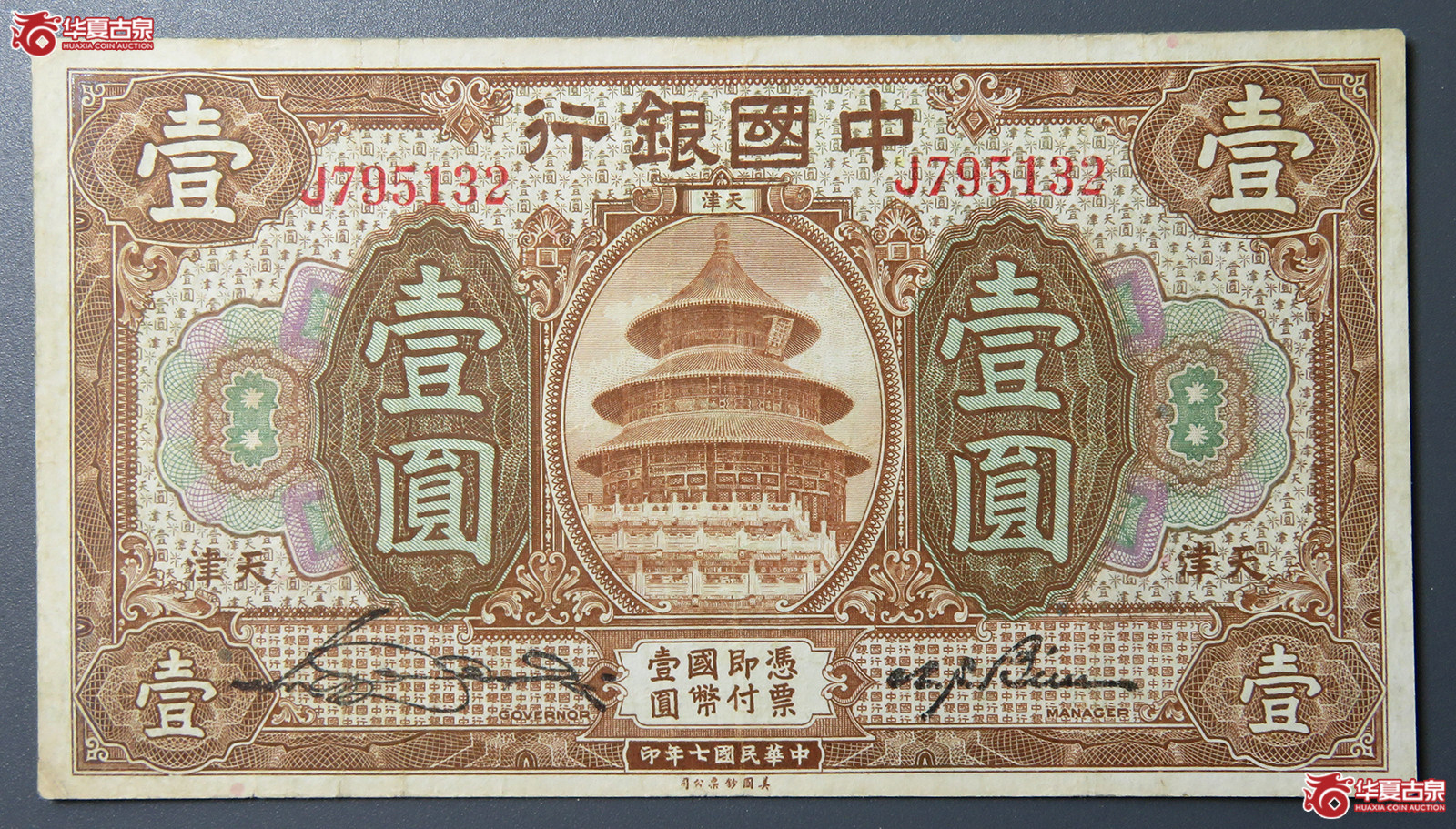 5072/民国七年中国银行壹圆成交图