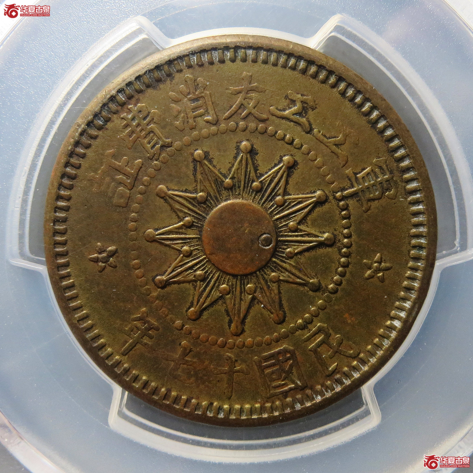 （PCGS XF 92）军工友消费证壹分成交图