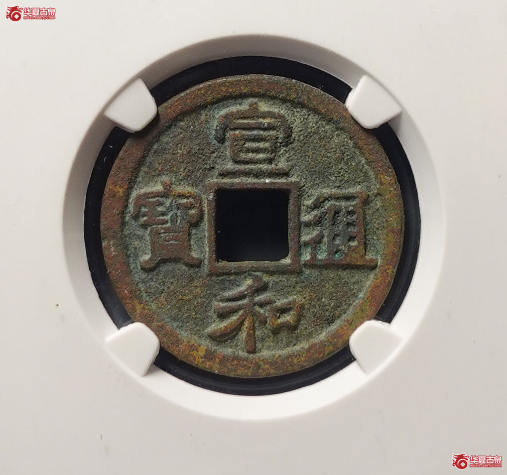 宣和通宝短宝面反郭俯宝（公博评级 美82） 【上海宋钱授权单位】