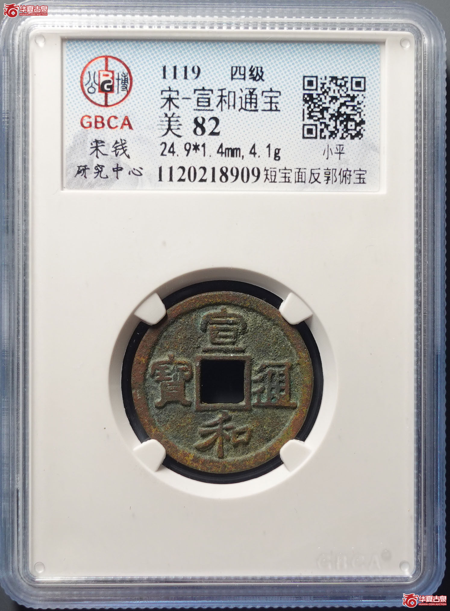 宣和通宝短宝面反郭俯宝（公博评级 美82） 【上海宋钱授权单位】