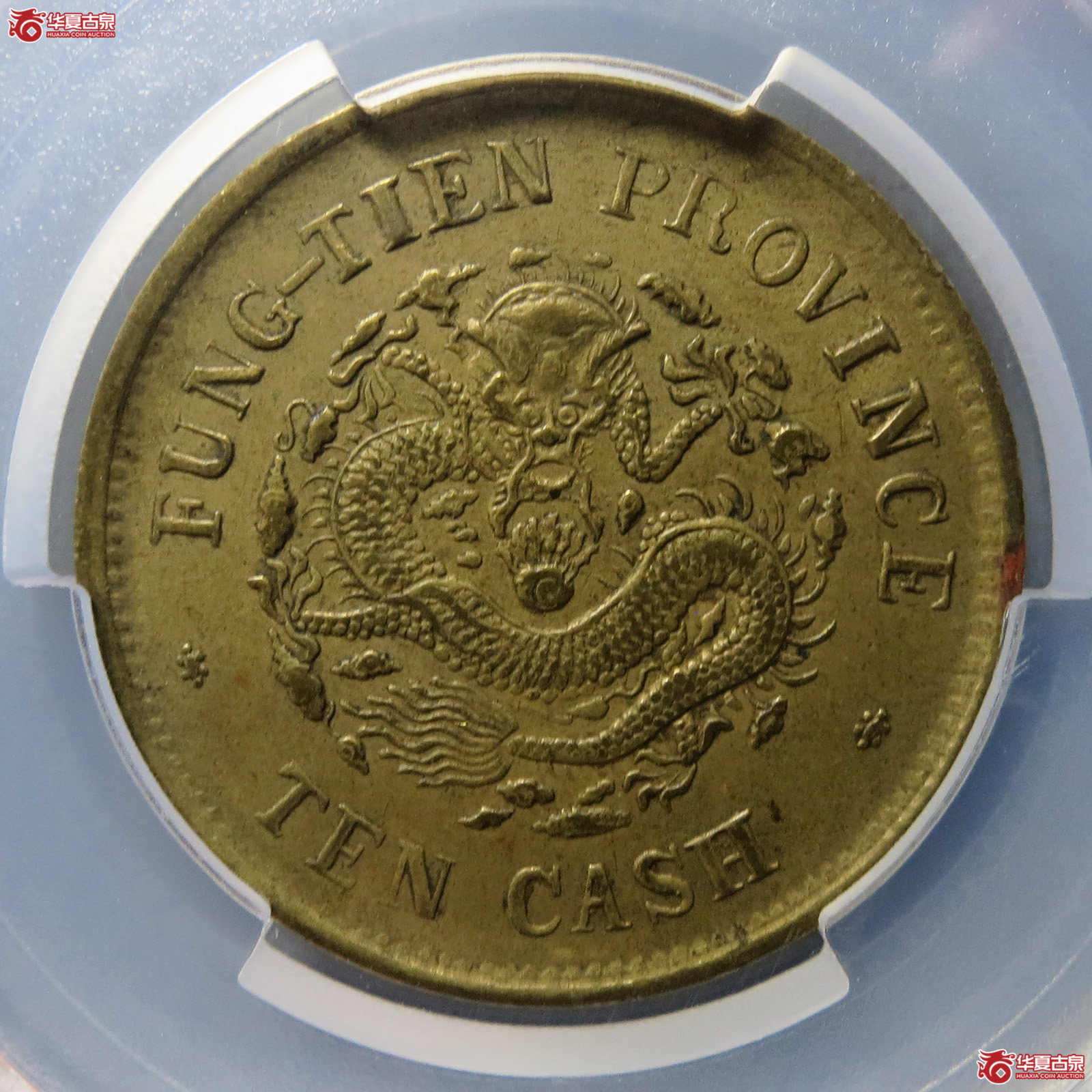 （PCGS AU 92）奉天癸卯光绪元宝十文