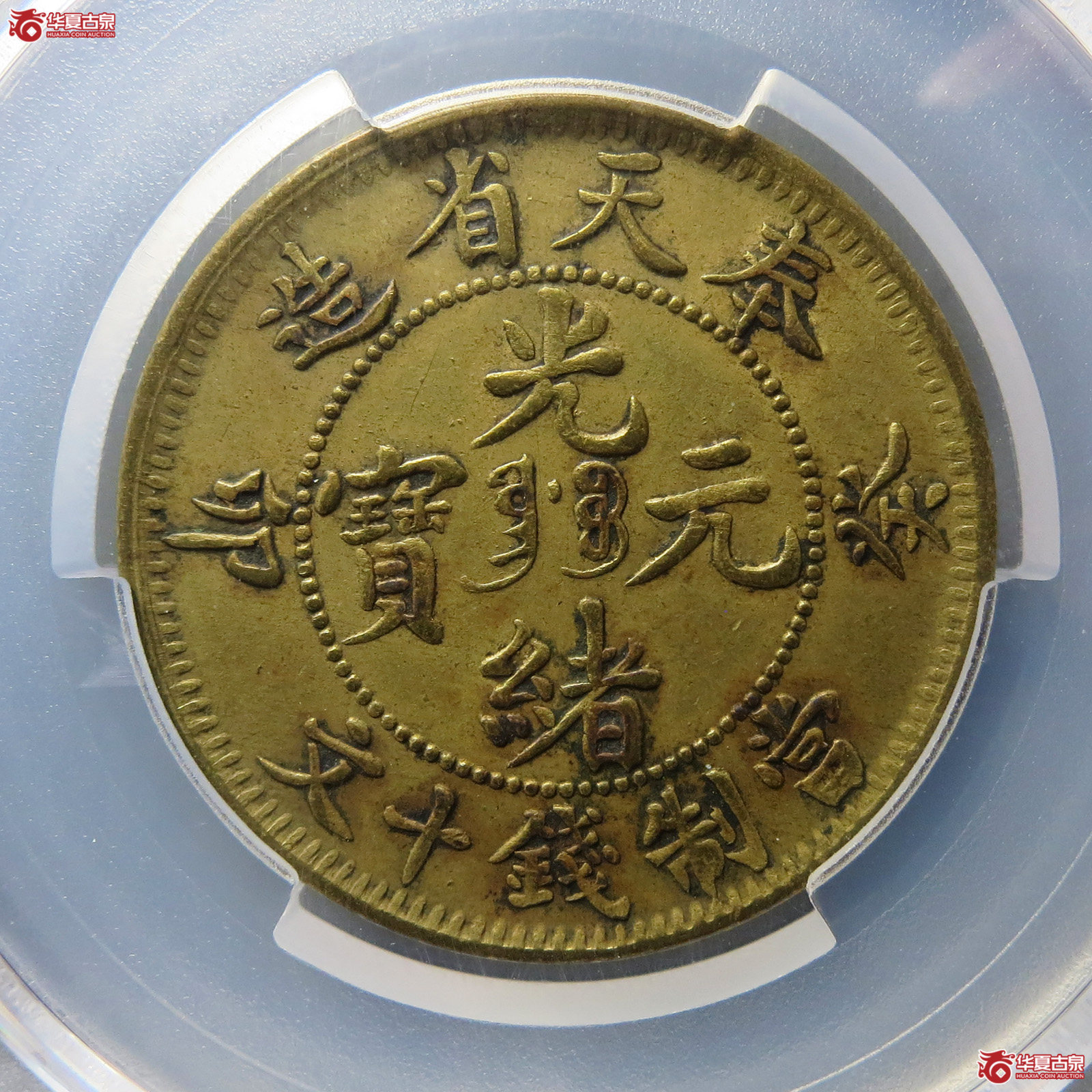 （PCGS AU 92）奉天癸卯光绪元宝十文