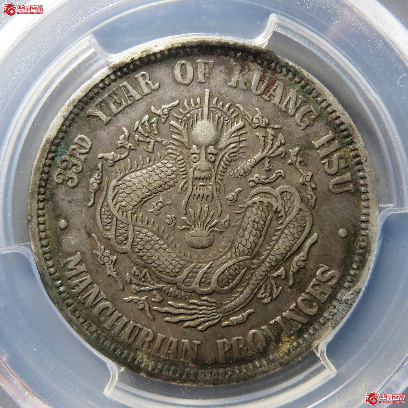 （PCGS XF 97）清东三省造库平三钱六分光绪元宝