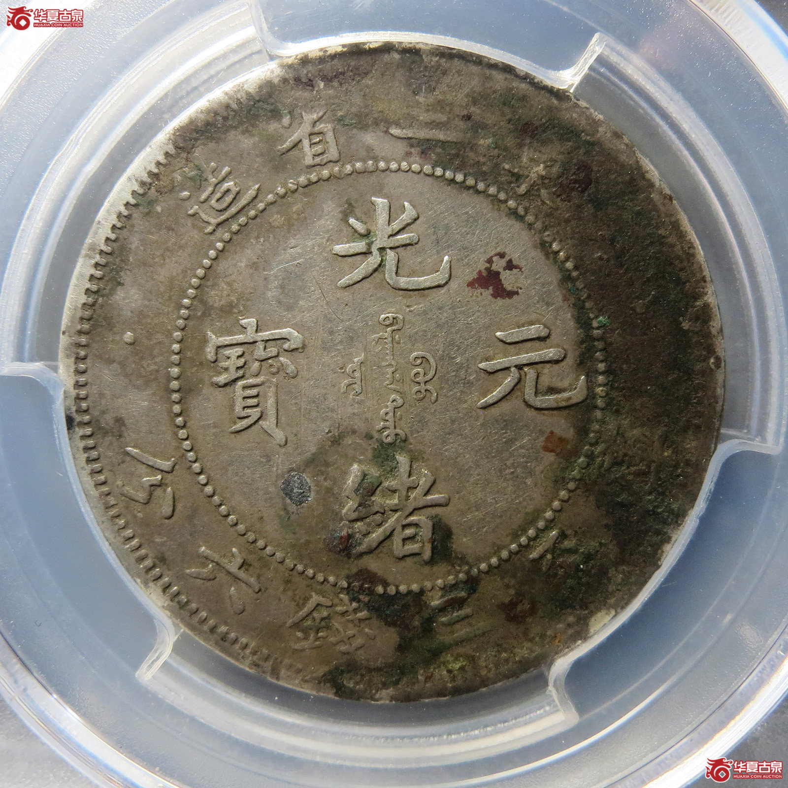 （PCGS XF 97）清东三省造库平三钱六分光绪元宝