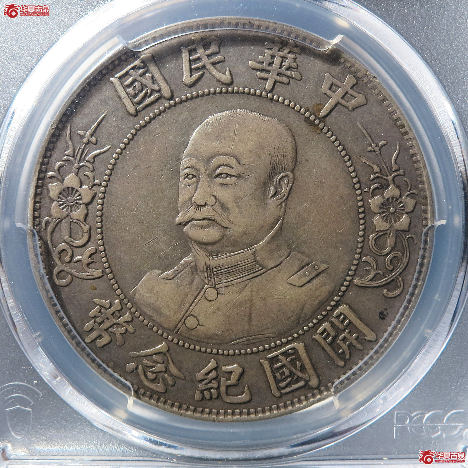 （PCGS-XF45）民国无帽黎元洪开国纪念币壹圆