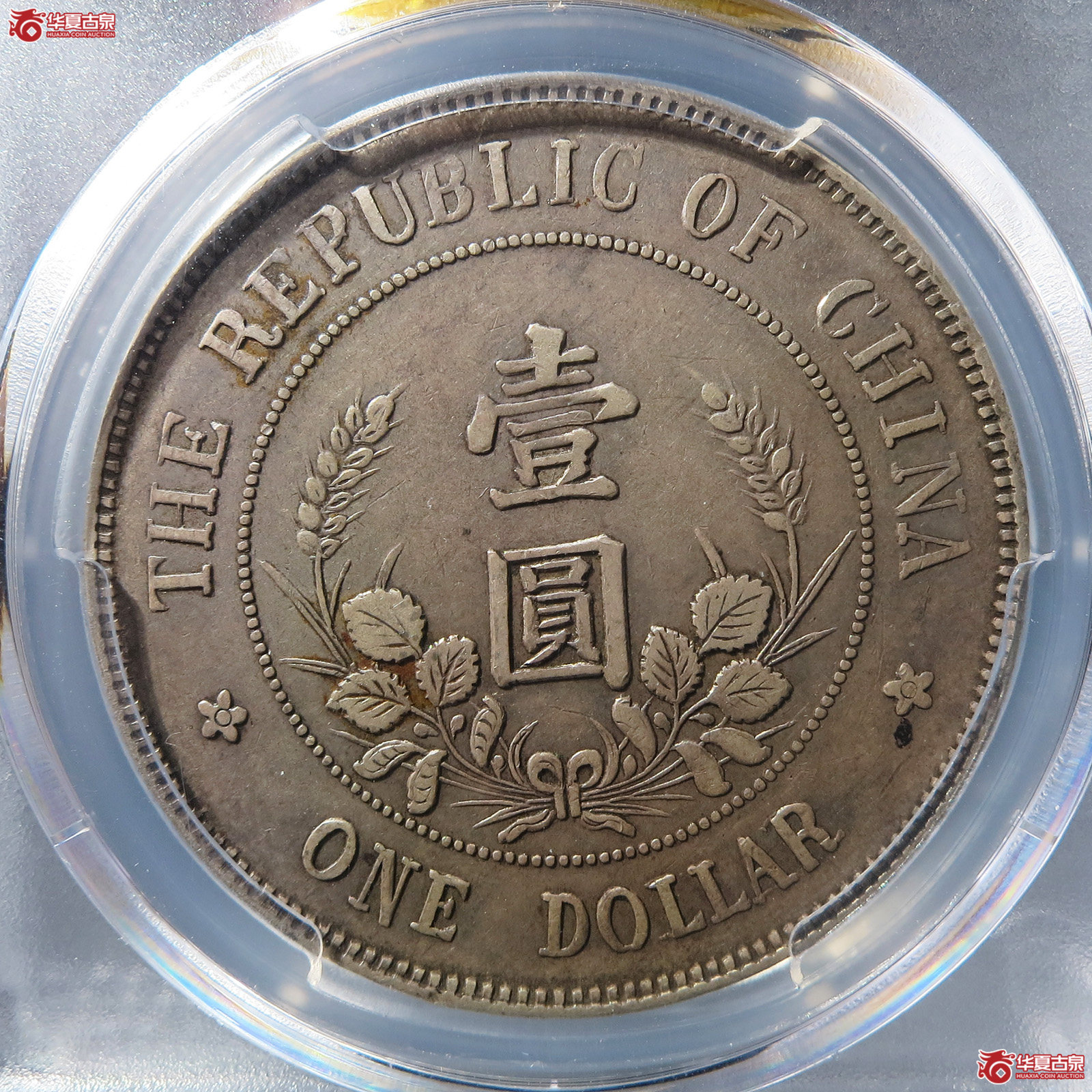 （PCGS-XF45）民国无帽黎元洪开国纪念币壹圆