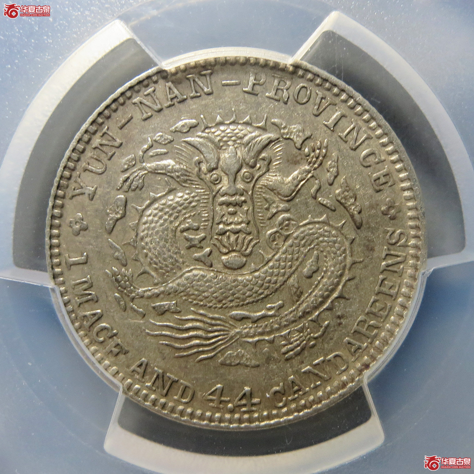 （PCGS-AU55）清云南省造库平一钱四分四厘光绪元宝（老云南）