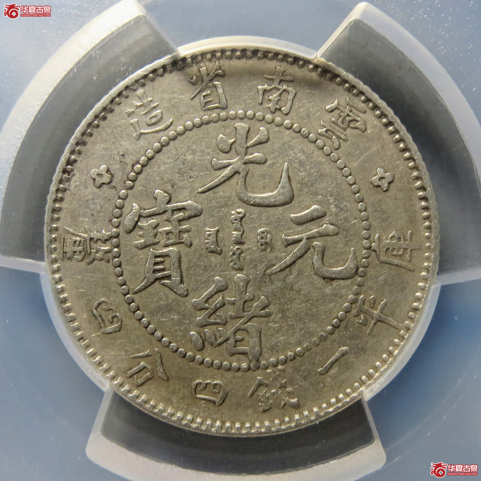 （PCGS-AU55）清云南省造库平一钱四分四厘光绪元宝（老云南）