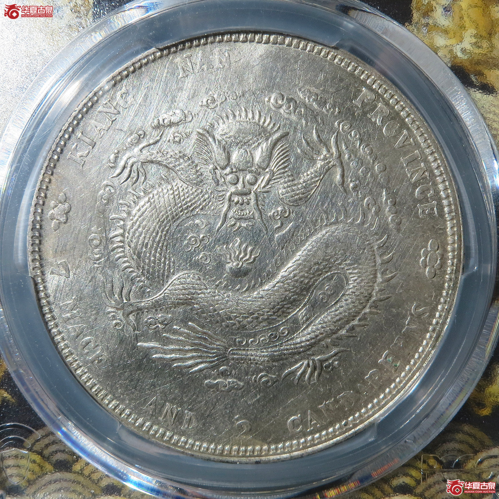 （PCGS UNC 92）清辛丑年（HAH）江南省造库平七钱二分光绪元宝,“HAH”粗字