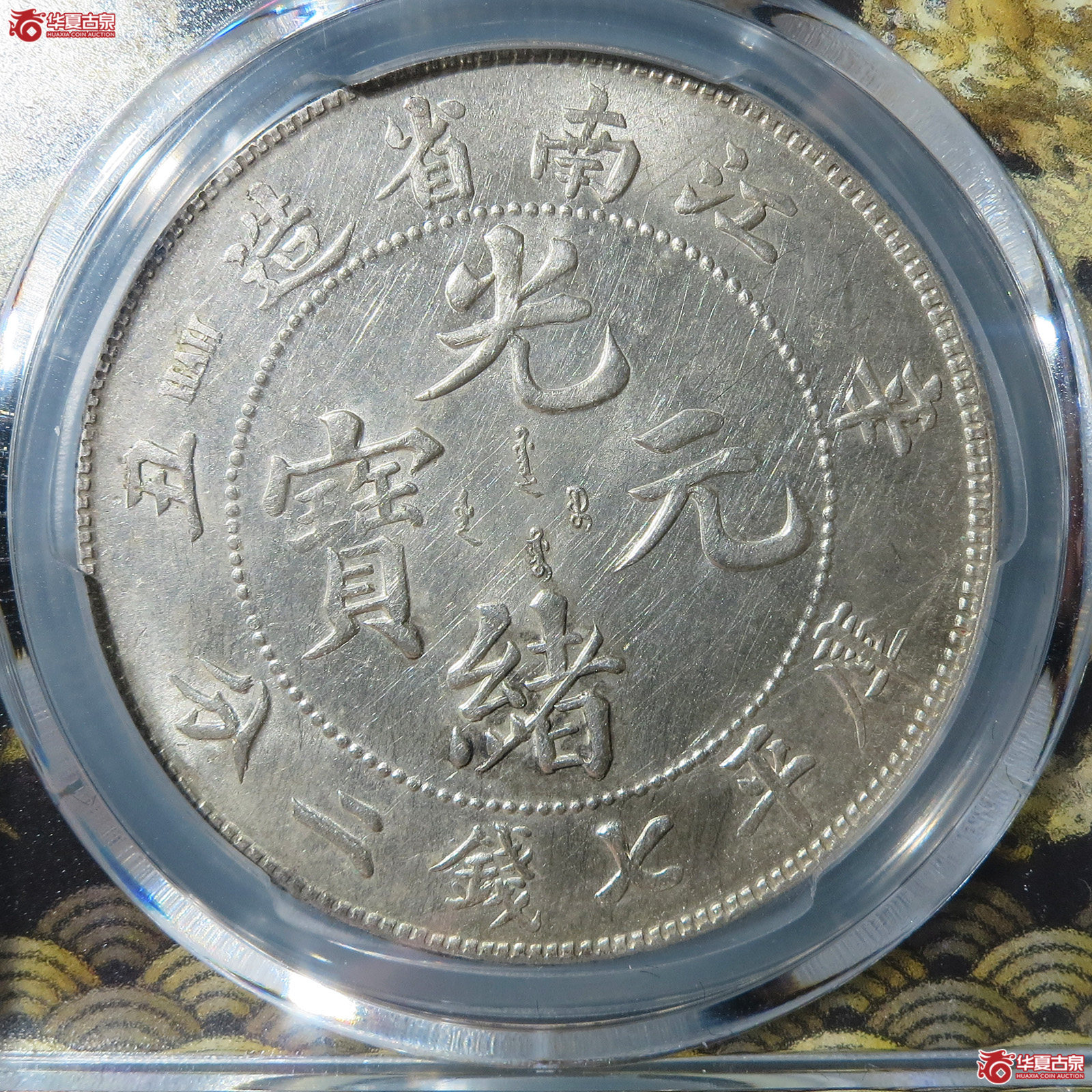（PCGS UNC 92）清辛丑年（HAH）江南省造库平七钱二分光绪元宝,“HAH”粗字