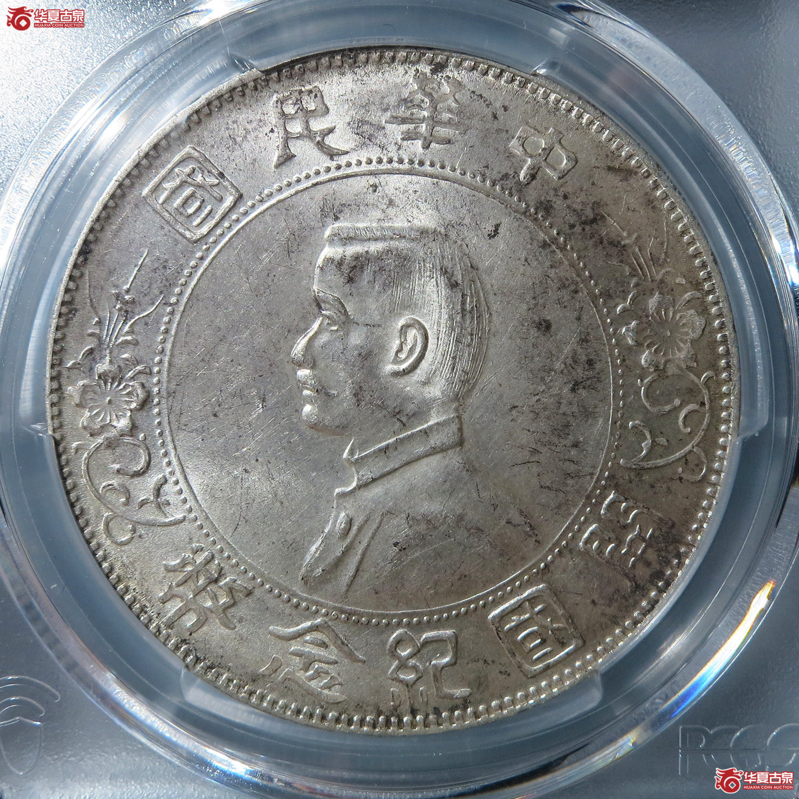 （PCGS UNC 97）民国孙像开国纪念币壹圆南京初版