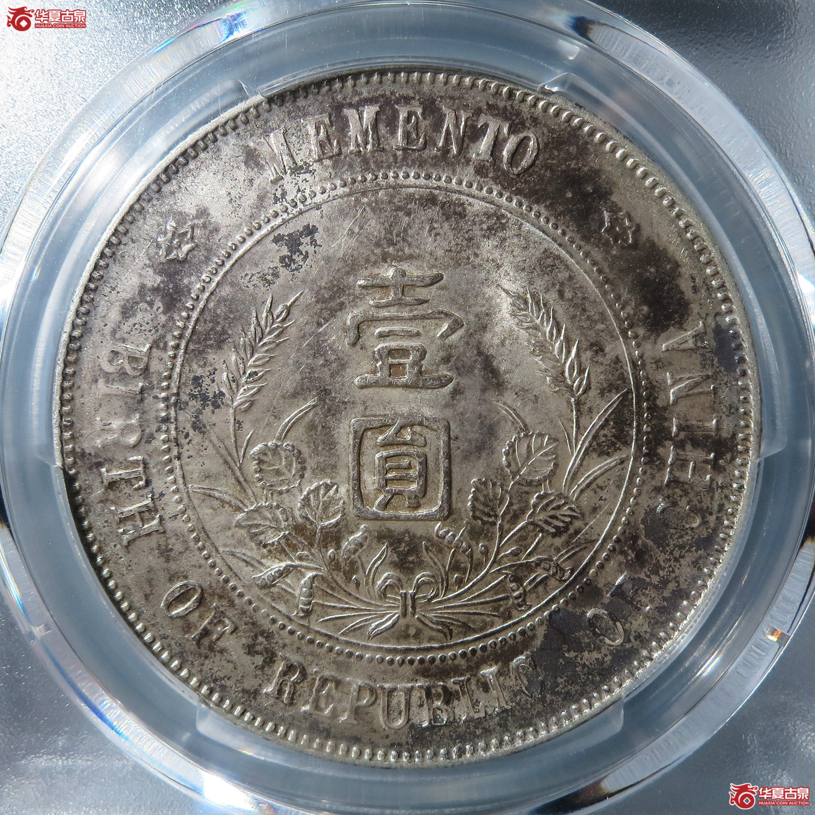 （PCGS UNC 97）民国孙像开国纪念币壹圆南京初版