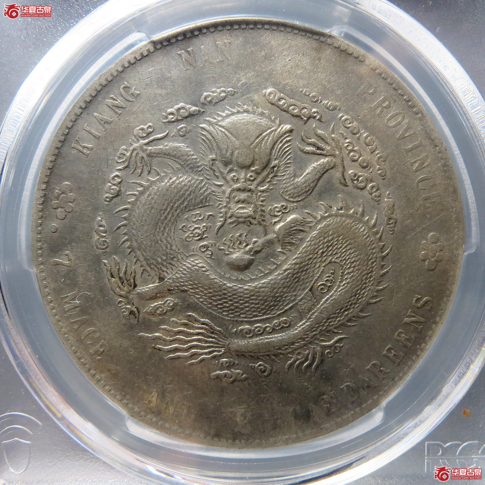 （PCGS-XF45）清甲辰年江南省造库平七钱二分光绪元宝,7有点