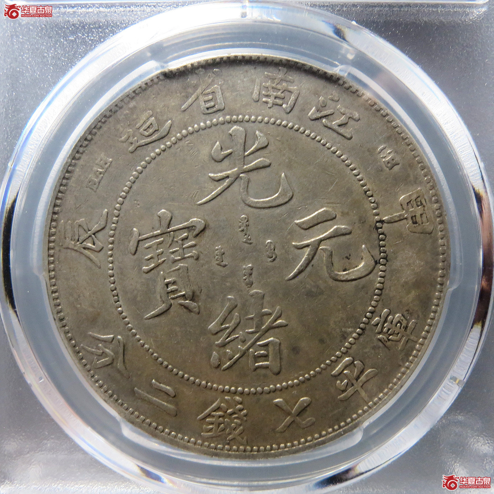 （PCGS-XF45）清甲辰年江南省造库平七钱二分光绪元宝,7有点