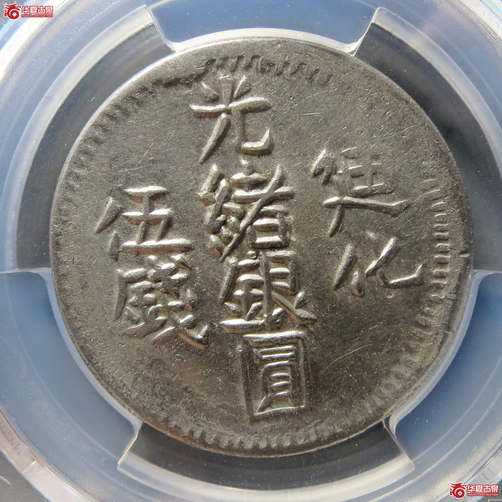 （PCGS XF 92）迪化光绪银圆伍钱成交图