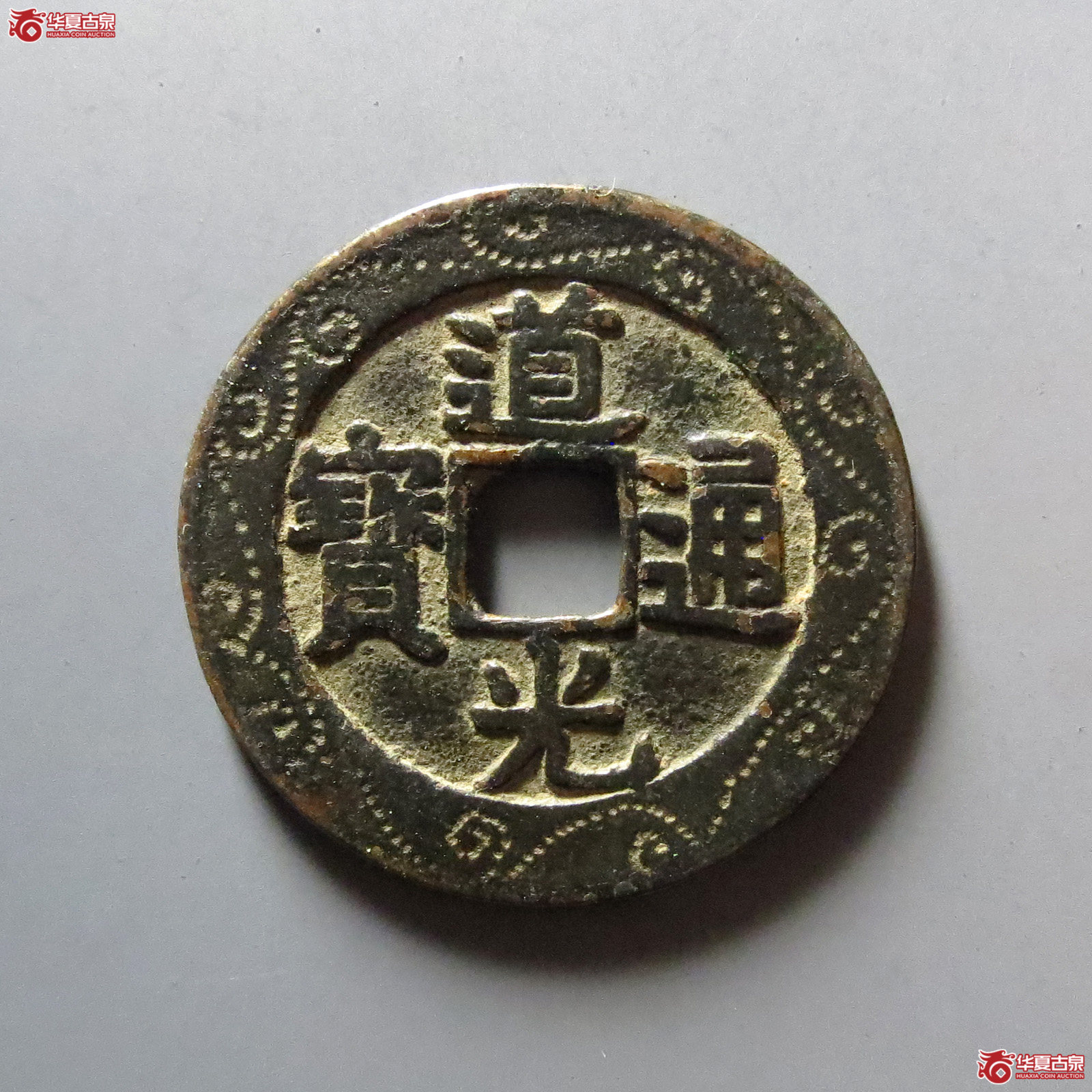 （华夏评级 极美82）道光通宝宝泉大样刻花