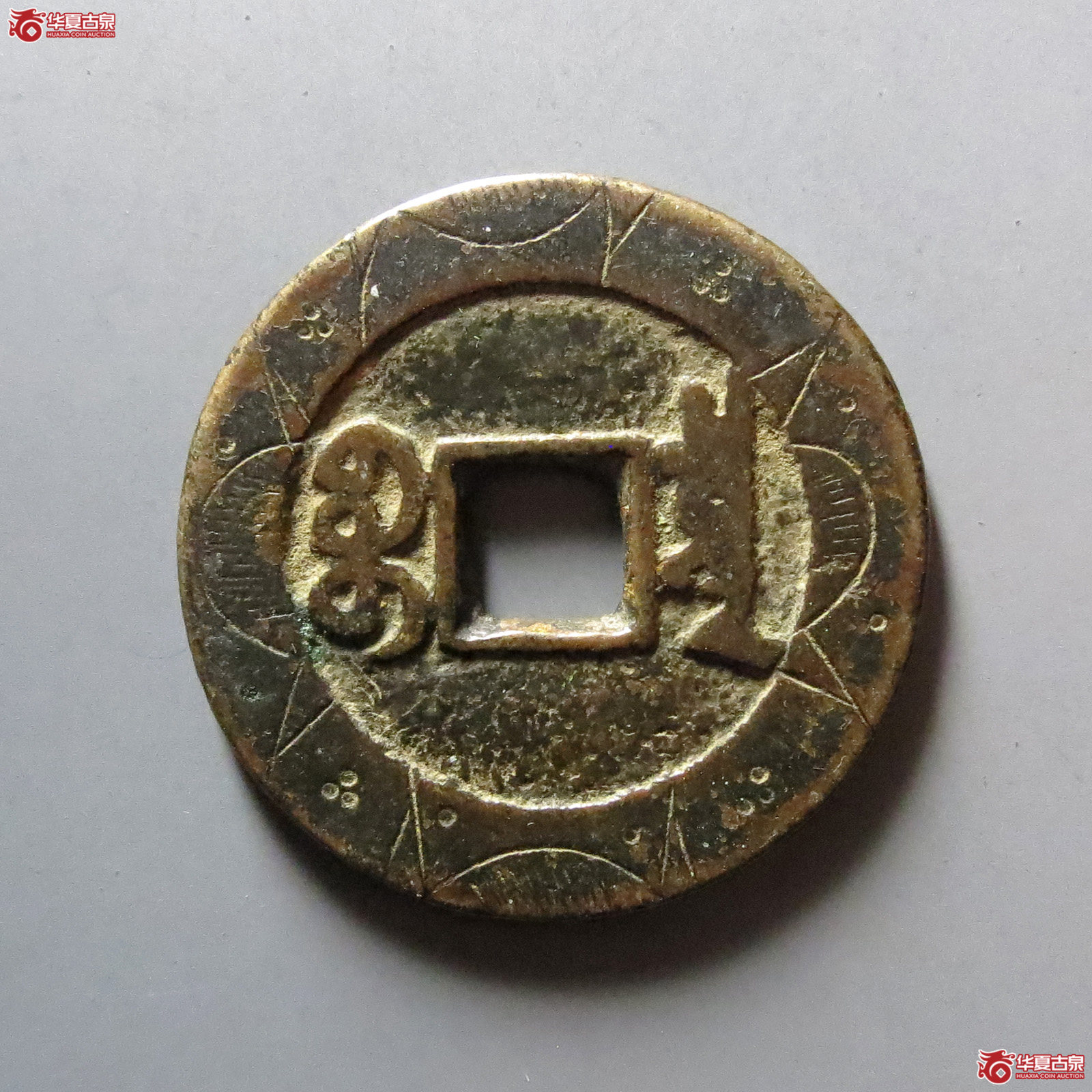 （华夏评级 极美82）道光通宝宝泉大样刻花