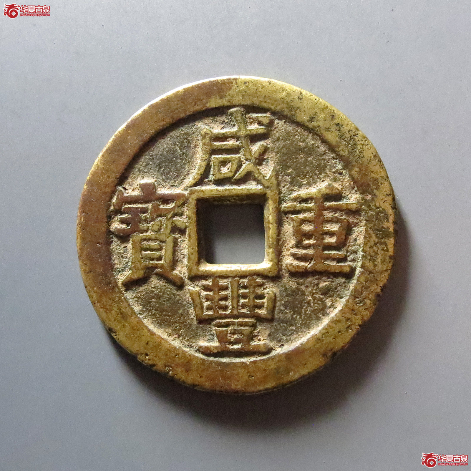 （华夏评级 极美80）咸丰重宝宝桂当十