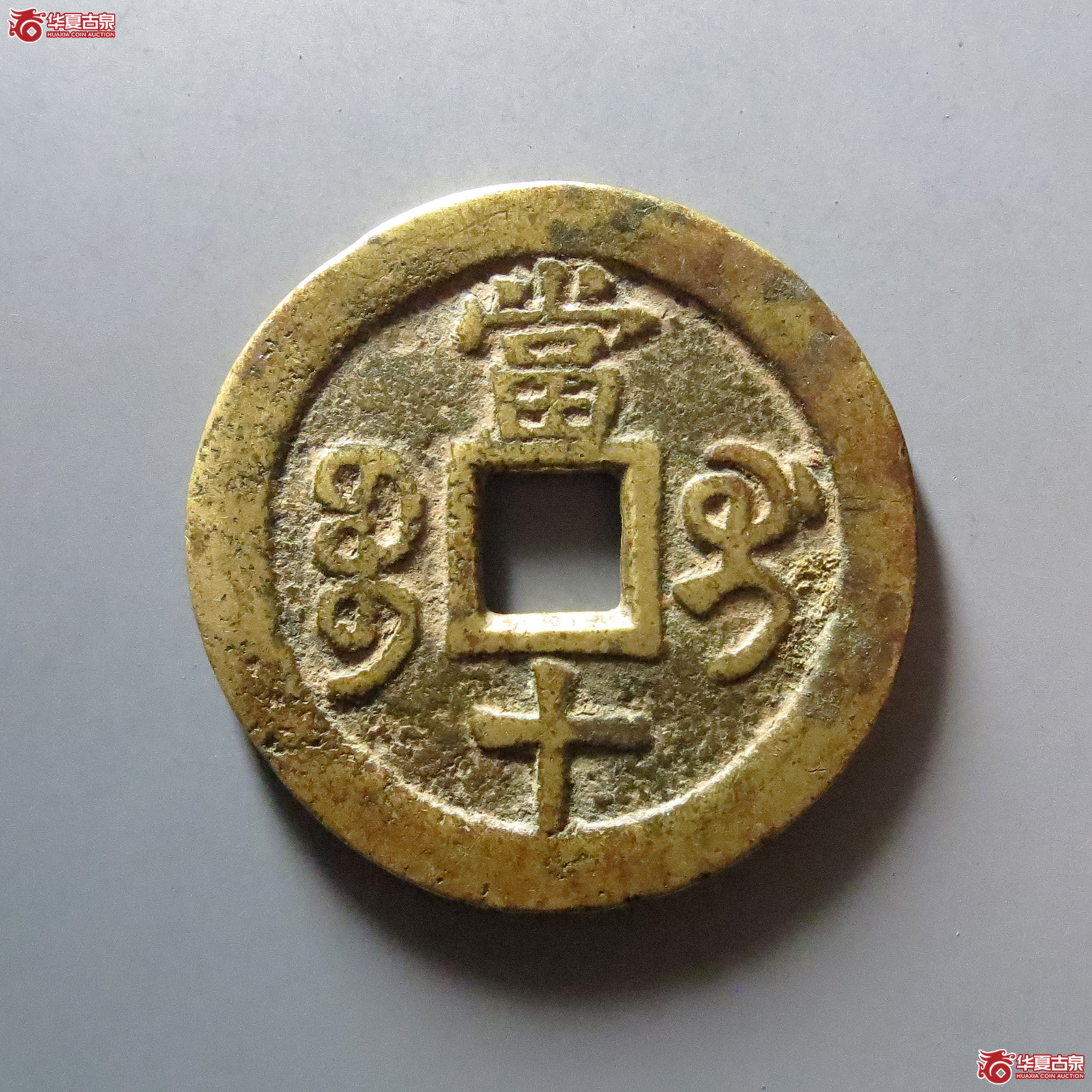 （华夏评级 极美80）咸丰重宝宝桂当十