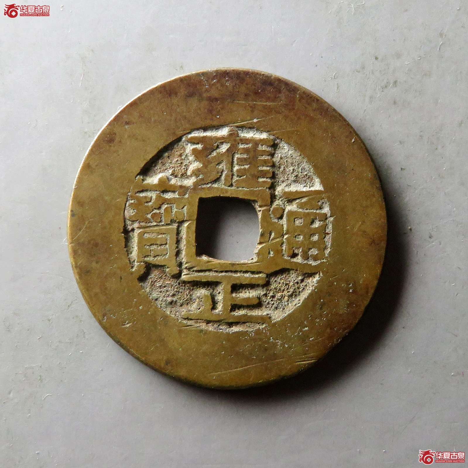 (华夏评级 极美84)雍正通宝宝晋方晋成交图