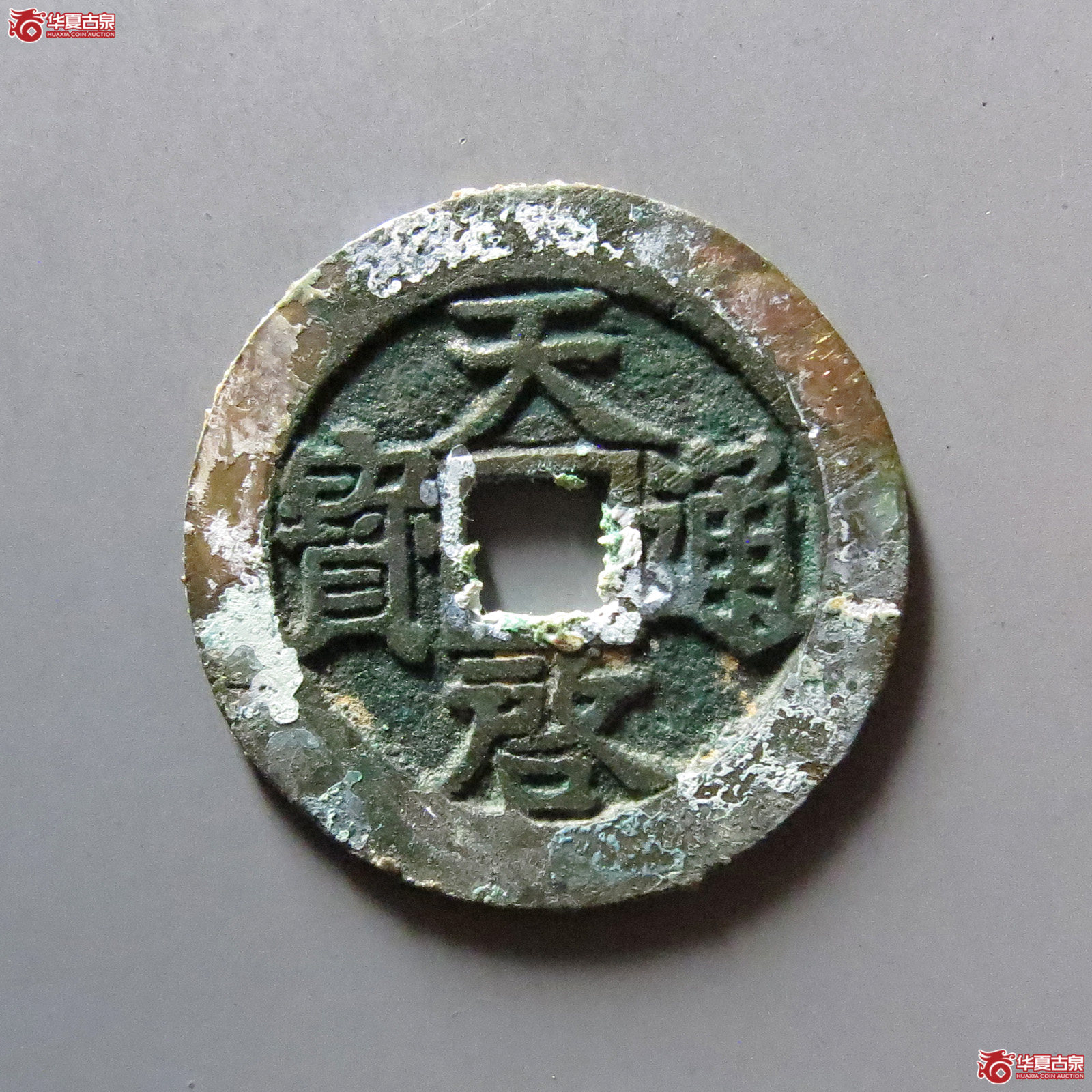 （华夏评级 极美88）天启通宝背下工