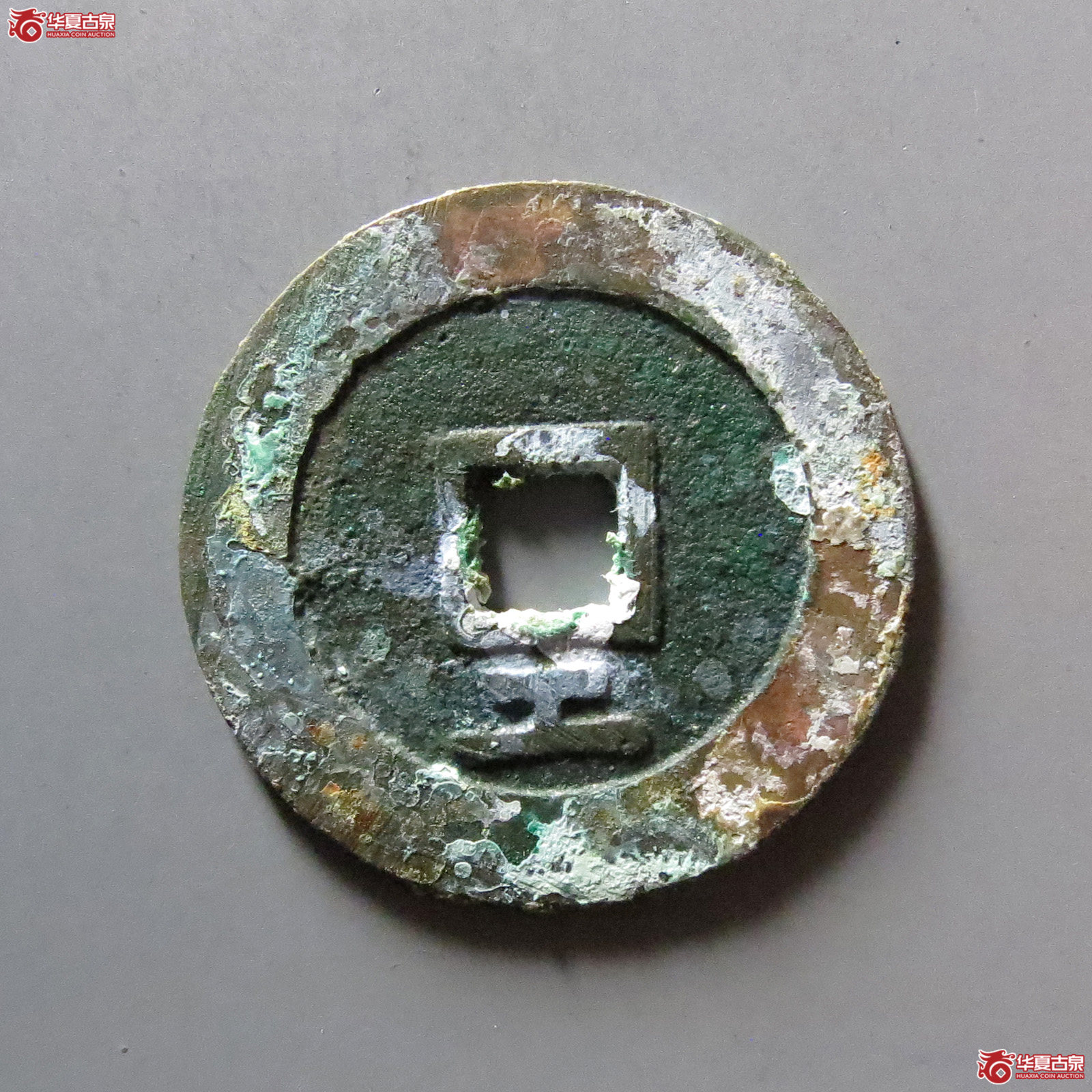 （华夏评级 极美88）天启通宝背下工