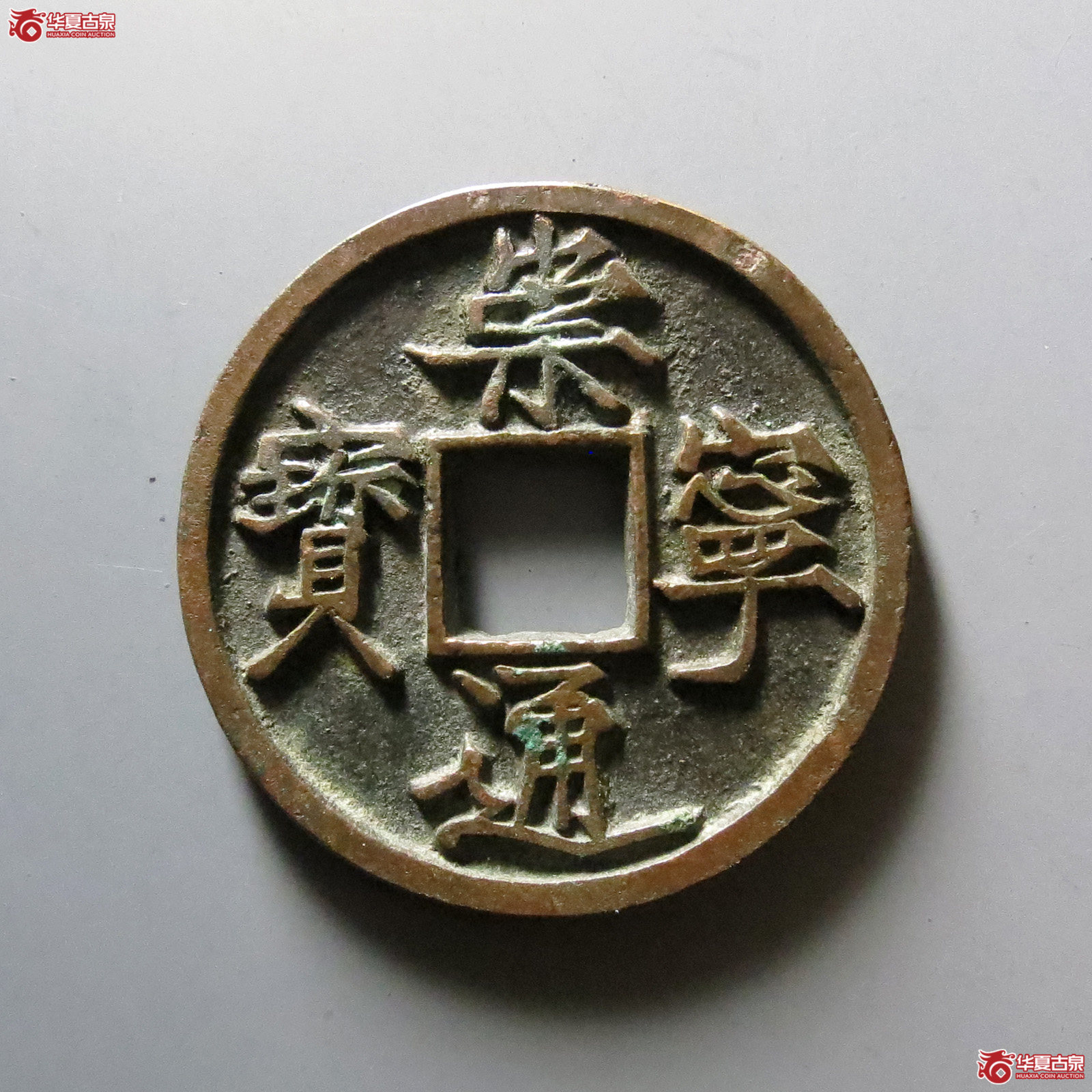 崇宁通宝退崇长宁（公博评级 美78（04））【西安授权单位】