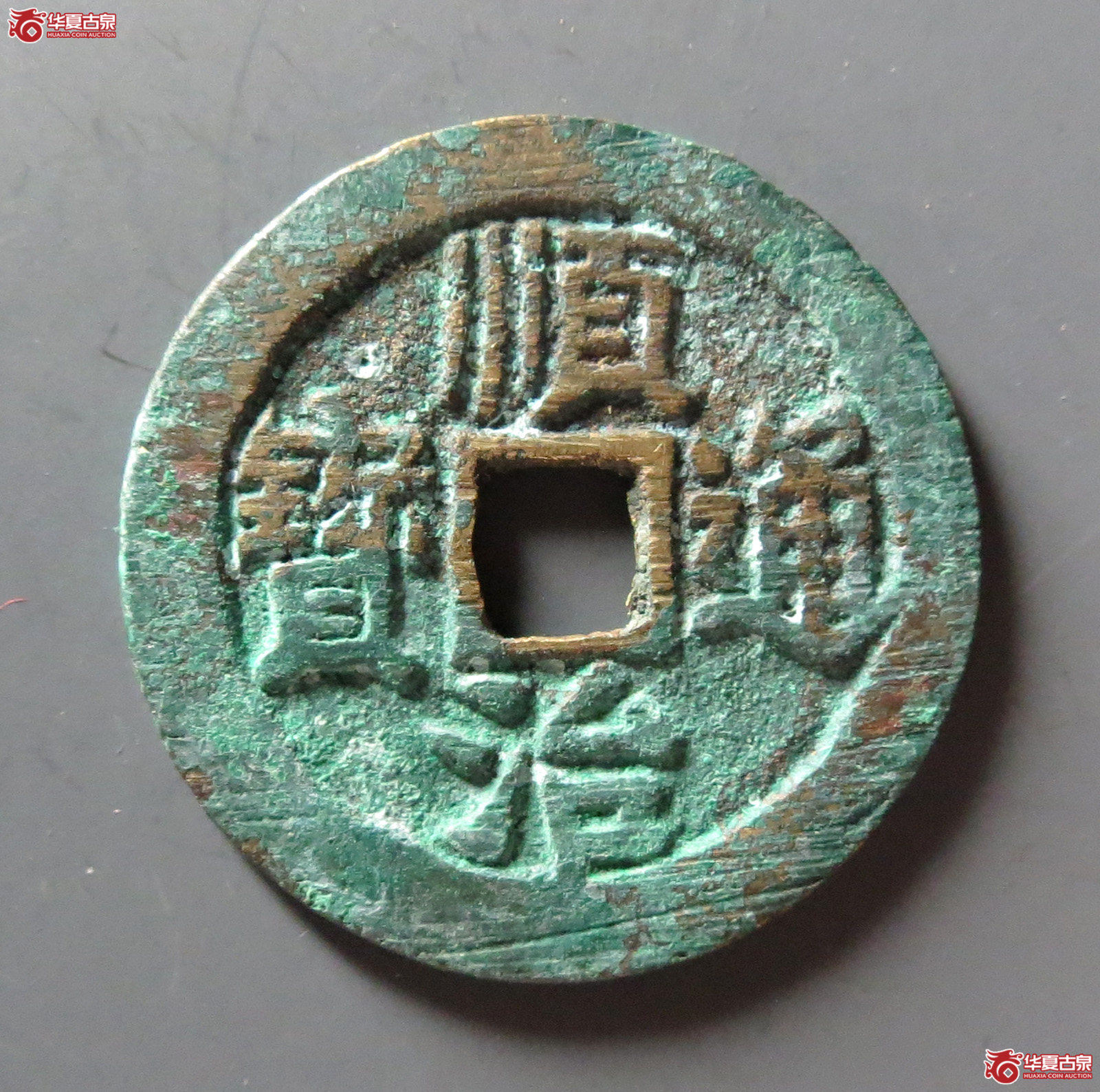 （华夏评级 极美88）顺治通宝背右同开口同