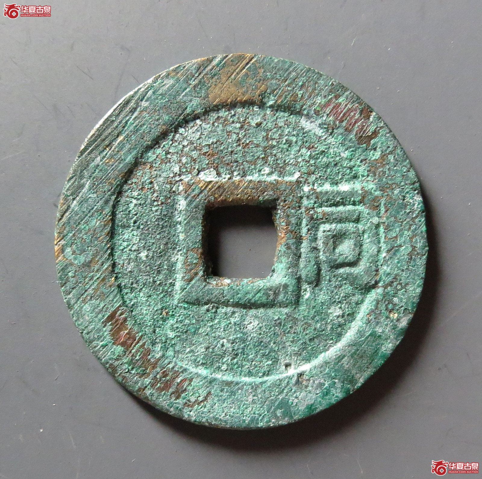 （华夏评级 极美88）顺治通宝背右同开口同