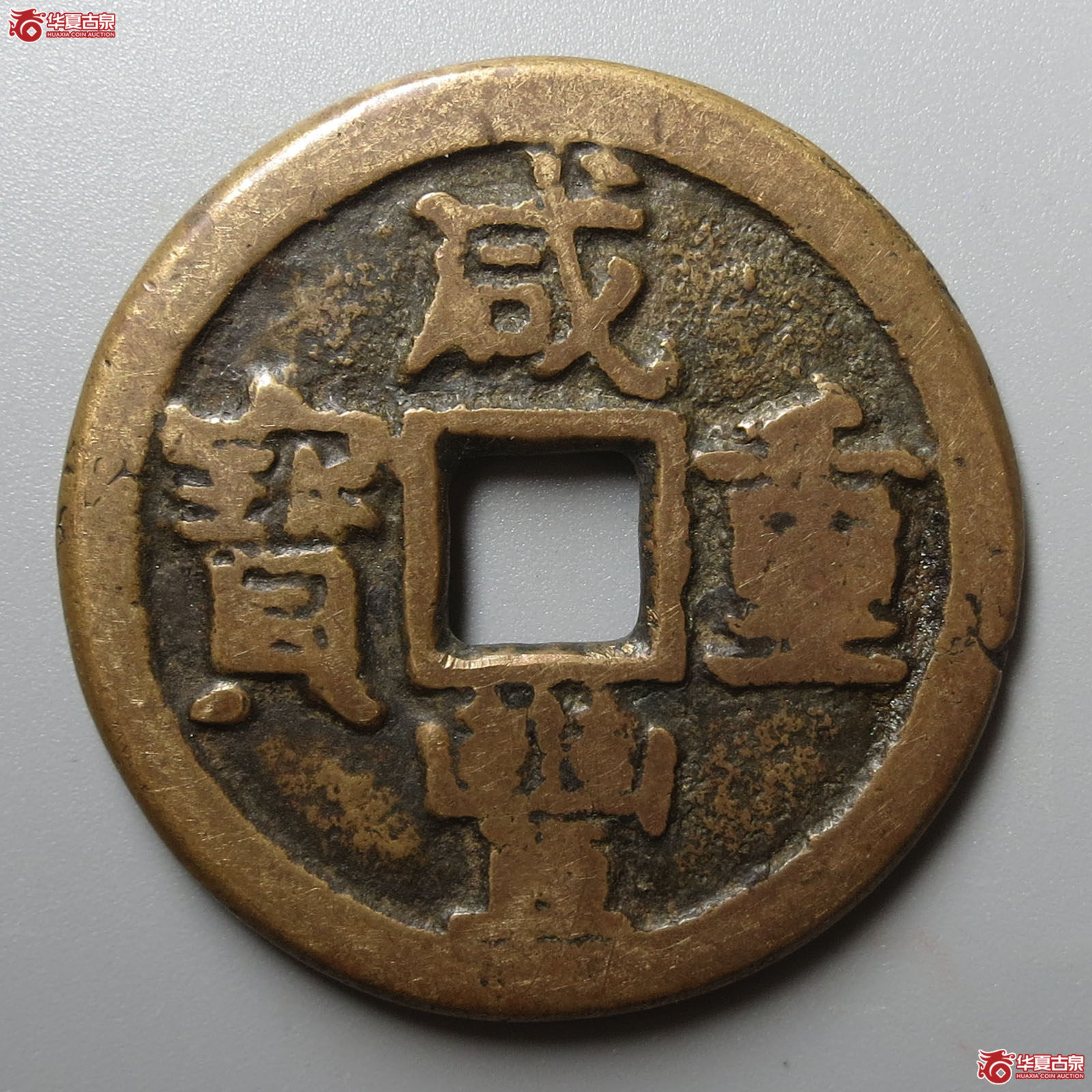咸丰重宝宝晋当十